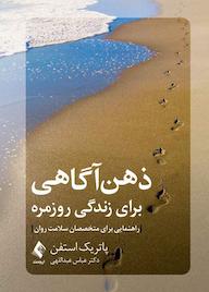 کتاب ذهنآگاهی برای زندگی روزمره اثر پاتریک آر. استفن نشر کتاب ارجمند