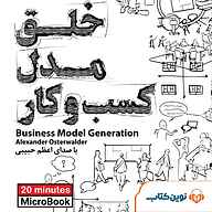 معرفی، خرید و دانلود میکروبوک صوتی میکروبوک صوتی خلق مدل کسب و کار