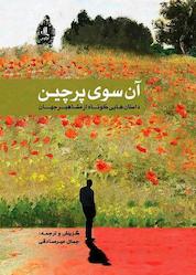 کتاب آن سوی پرچین اثر جمال میرصادقی نشر لوگوس