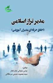 کتاب مدیر تراز اسلامی اثر عباس جاودانی عادل فخار نشر برگ و باد