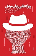 رمزگشایی زبان مردان