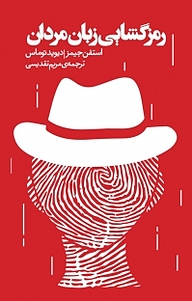 کتاب رمزگشایی زبان مردان نشر انتشارات کتاب‌سرای نیک   