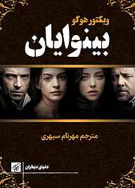 کتاب بینوایان نشر کتاب کوچه   