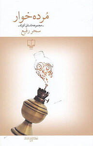 کتاب مُرده خوار نشر چشمه   