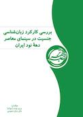 بررسی کارکرد زبان‌شناسی جنسیت در سینمای معاصر دهۀ نود ایران