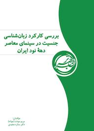 کتاب بررسی کارکرد زبانشناسی جنسیت در سینمای معاصر دهۀ نود ایران اثر مریم مودت نشر موسسه انتشاراتی عصر ترجمه