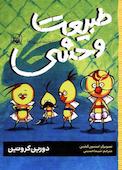 طبیعت وحشی جلد 3