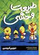 طبیعت وحشی جلد 3