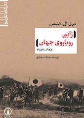 ژاپن رویاروی جهان (۱۹۲۵-۱۹۵۲)