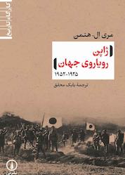 کتاب ژاپن رویاروی جهان (۱۹۲۵-۱۹۵۲) اثر مری ال. هنمن نشر نی
