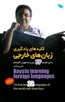 کلیدهای یادگیری زبان خارجی
