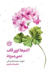 آدم‌ها توی قاب من نمی‌میرند جلد 15