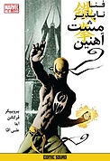 کمیک فنا ناپذیر