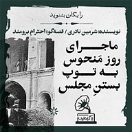 کتاب صوتی رایگان گرامافون: ماجرای روز منحوس به توپ بستن مجلس نشر فیدیبو