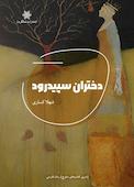 دختران سپیدرود