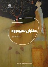 دختران سپیدرود