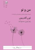 من و تو