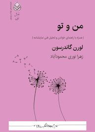 کتاب من و تو اثر لورن گاندرسون نشر قطره