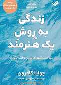 زندگی به روش یک هنرمند
