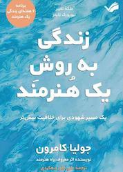 کتاب زندگی به روش یک هنرمند اثر جولیا کامرون نشر بله