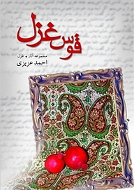 کتاب قوس غزل نشر انتشارات کتاب نیستان هنر   
