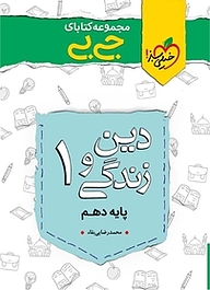 کتاب  مجموعه کتابای جی بی دین و زندگی 1  پایه دهم نشر انتشارات خیلی سبز