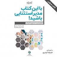 کتاب با این کتاب مدیر استثنایی باشید نشر شکیب - نسخه صوتی 