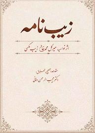 کتاب زیب نامه اثر میرگل محمدخان زیب مگسی نشر کلید پژوه