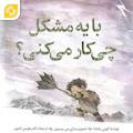 با یه مشکل چه کار می‌کنی؟