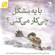 کتاب صوتی با یه مشکل چه کار میکنی؟ اثر کوبی یامادا