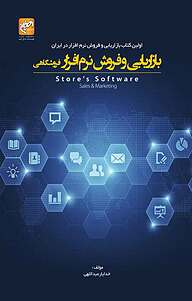 کتاب بازاریابی و فروش نرم افزار فروشگاهی نشر انتشارات امیران   