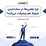 کتاب صوتی  چرا بعضی ها در سخت ترین شرایط هم پیشرفت می کنند؟ نشر رادیو مثبت