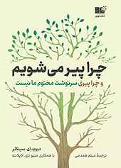 چرا پیر می‌شویم