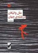 مثل واتیکان در نقشه جهان
