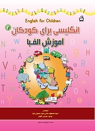 کتاب انگلیسی برای کودکان 2  آموزش الفبا نشر انتشارات مدرسه   