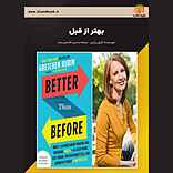 بهتر از قبل
