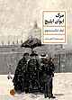 مرگ ایوان ایلیچ