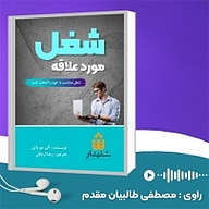 کتاب شغل مورد علاقه نشر انتشارات شنیدار - نسخه صوتی 
