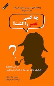 کتاب چه کسی تغییر را کشت؟ راهکارهای پیاده سازی موفق تغییر در سازمان ها اثر کن بلانچارد نشر انتشارات ناباندیشان