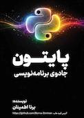 پایتون جادوی برنامه‌نویسی
