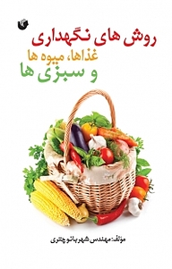 کتاب روش های نگهداری غذاها، میوه ها و سبزی ها نشر سفیر اردهال   