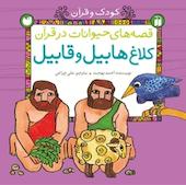قصه ی حیوانات در قرآن برای کودکان  کلاغ هابیل و قابیل