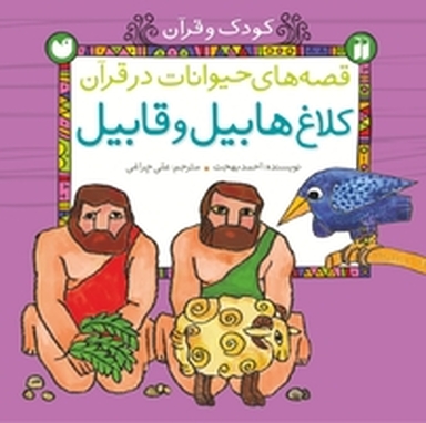 قصه ی حیوانات در قرآن برای کودکان  کلاغ هابیل و قابیل