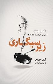 کتاب زیرسیگاری اثر ارول موریس نشر گروه انتشاراتی ققنوس