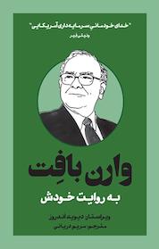 کتاب وارن بافِت به روایت خودش اثر دیوید اندروز نشر پندار تابان