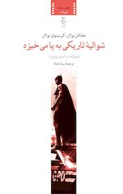 کتاب شوالیۀ تاریکی به پا می خیزد اثر کریستوفر نولان نشر انتشارات چترنگ
