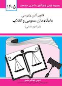 قانون آیین دادرسی دادگاه‌های عمومی و انقلاب در امور مدنی