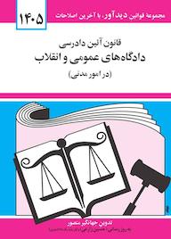 کتاب قانون آیین دادرسی دادگاههای عمومی و انقلاب در امور مدنی اثر جهانگیر منصور نشر دوران