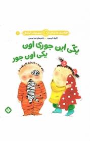 کتاب مجموعه هفته و روز، ماه و سال نی نی می خنده خوشحال، یکی این جوری اون یکی اون جور اثر کارول تامپسون نشر پنجره