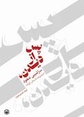 پس از دیدن سراشیبی صعود